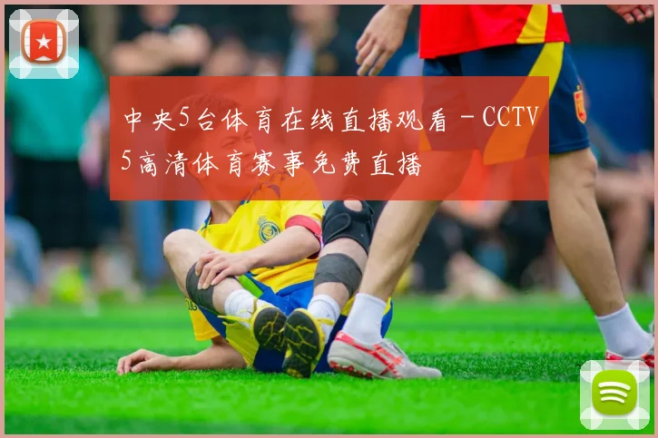 中央5台体育在线直播观看 - CCTV5高清体育赛事免费直播