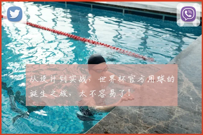 从设计到实战,世界杯官方用球的诞生之旅,太不容易了!