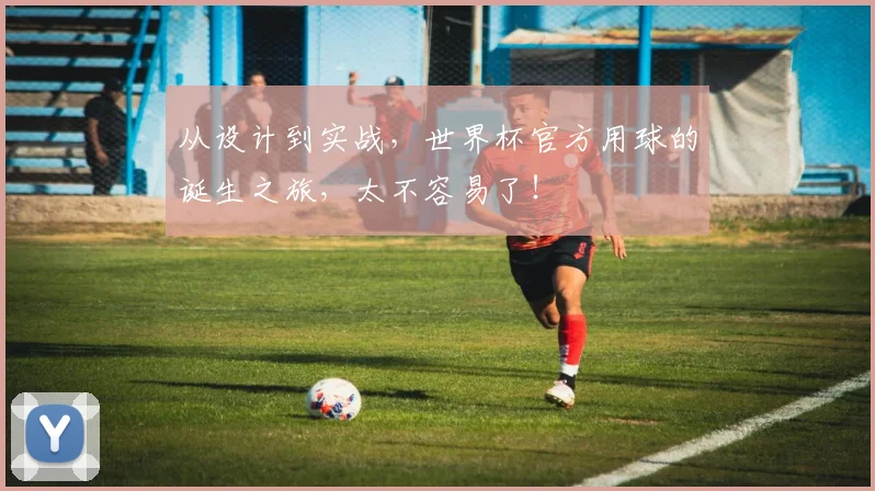 从设计到实战，世界杯官方用球的诞生之旅，太不容易了！