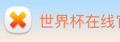 世界杯在线官网 Logo
